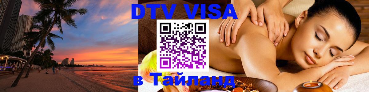 DTV Visa Thailand — прайс и условия, виза без дополнительных документов - 04.10.2025 