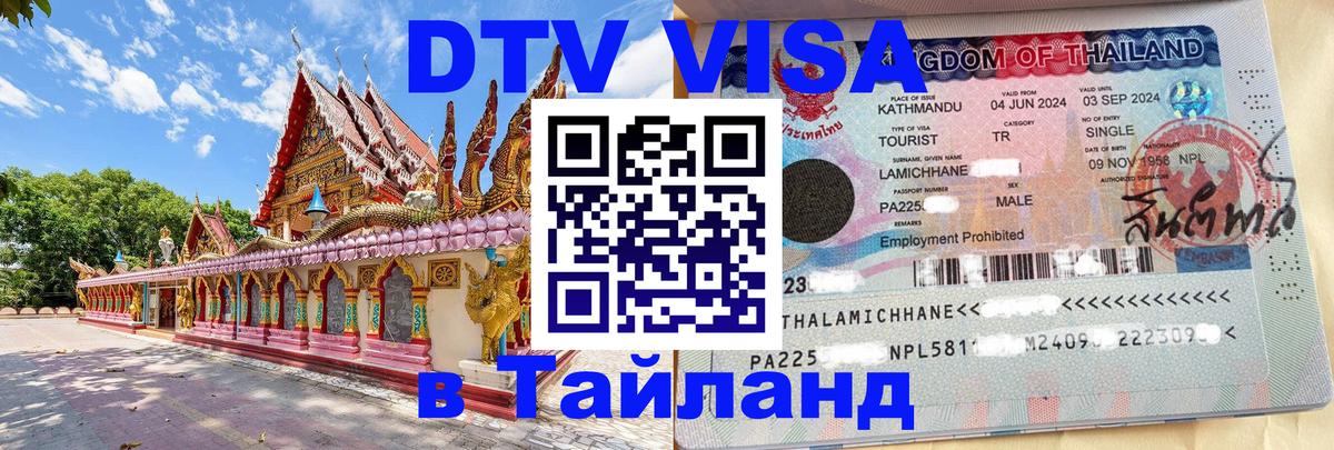 Сколько стоит виза DTV в Тайланд 