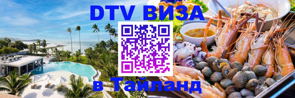 Visa в Таиланд Нефтекамск 